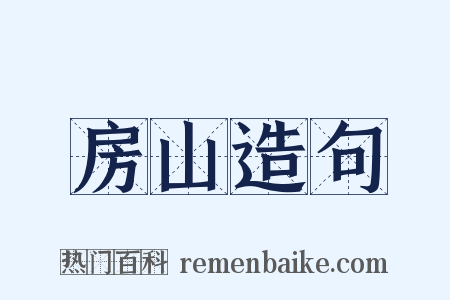 房山造句是什么意思的图片